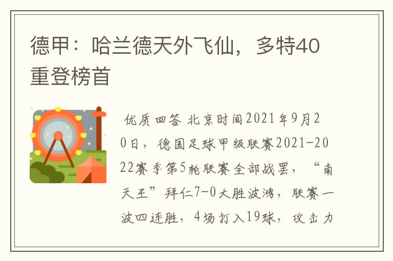 德甲:哈兰德天外飞仙,多特40重登榜首