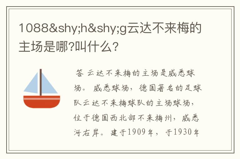 1088hg云达不来梅的主场是哪?叫什么?