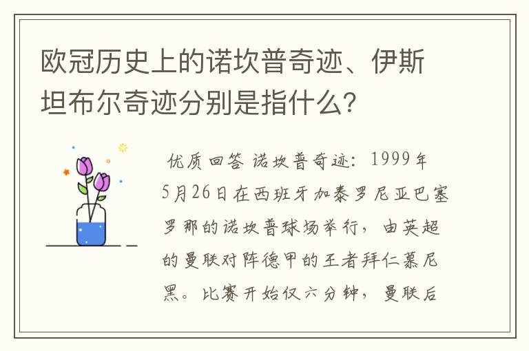 欧冠历史上的诺坎普奇迹、伊斯坦布尔奇迹分别是指什么?
