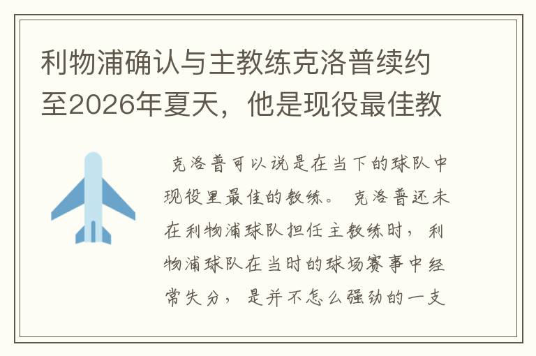 利物浦确认与主教练克洛普续约至2026年夏天,他是现役最佳教练吗?