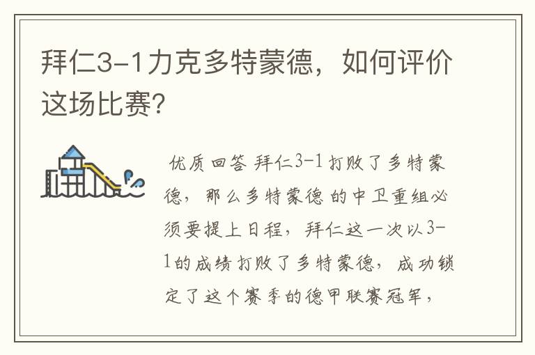 拜仁3-1力克多特蒙德,如何评价这场比赛?