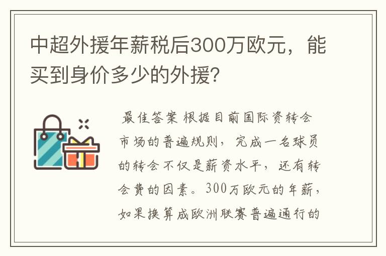 中超外援年薪税后300万欧元,能买到身价多少的外援?