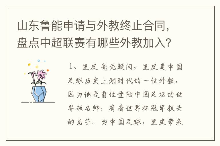 山东鲁能申请与外教终止合同,盘点中超联赛有哪些外教加入?