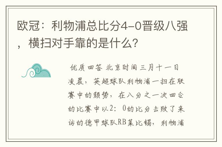 欧冠:利物浦总比分4-0晋级八强,横扫对手靠的是什么?