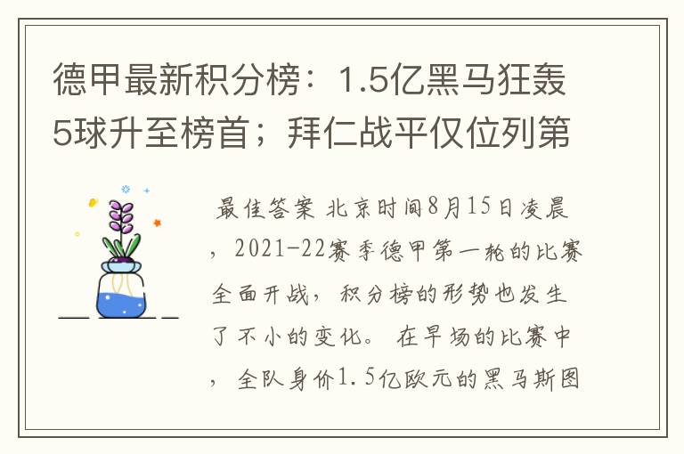 德甲最新积分榜:1.5亿黑马狂轰5球升至榜首;拜仁战平仅位列第7