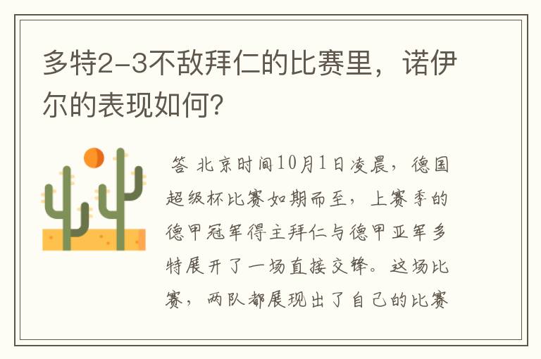 多特2-3不敌拜仁的比赛里,诺伊尔的表现如何?