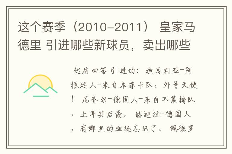 这个赛季(2010-2011) 皇家马德里 引进哪些新球员,卖出哪些球员?