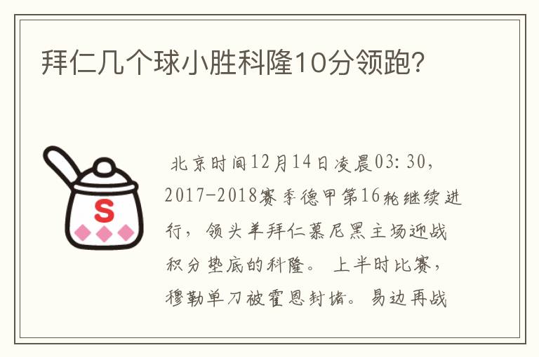 拜仁几个球小胜科隆10分领跑?