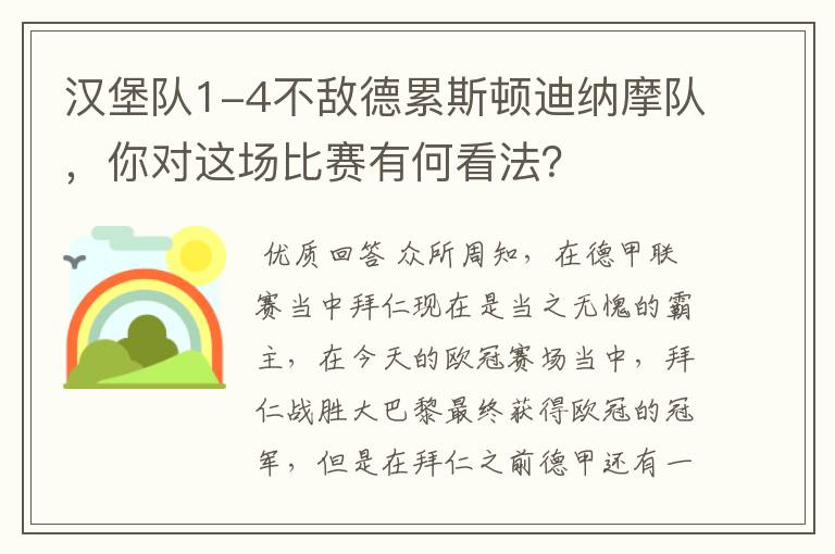 汉堡队1-4不敌德累斯顿迪纳摩队,你对这场比赛有何看法?