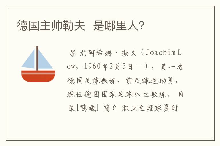 德国主帅勒夫 是哪里人?