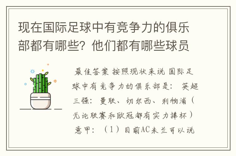 现在国际足球中有竞争力的俱乐部都有哪些?他们都有哪些球员?现在做好的前锋,中场,后卫和守门员是谁?