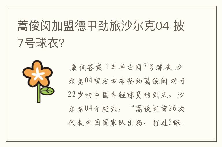 蒿俊闵加盟德甲劲旅沙尔克04 披7号球衣?