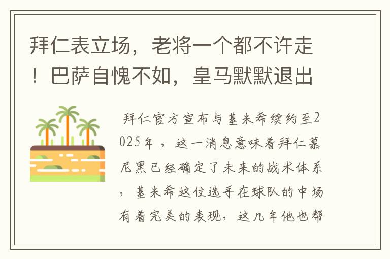 拜仁表立场,老将一个都不许走!巴萨自愧不如,皇马默默退出群聊