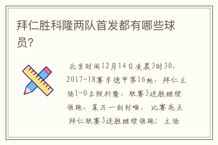 拜仁胜科隆两队首发都有哪些球员?