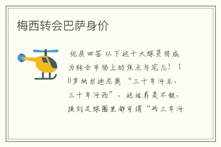 梅西转会巴萨身价