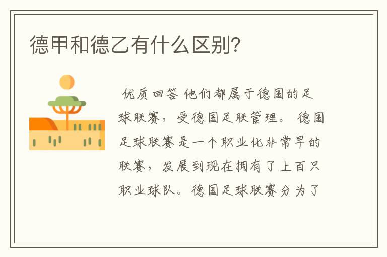 德甲和德乙有什么区别?