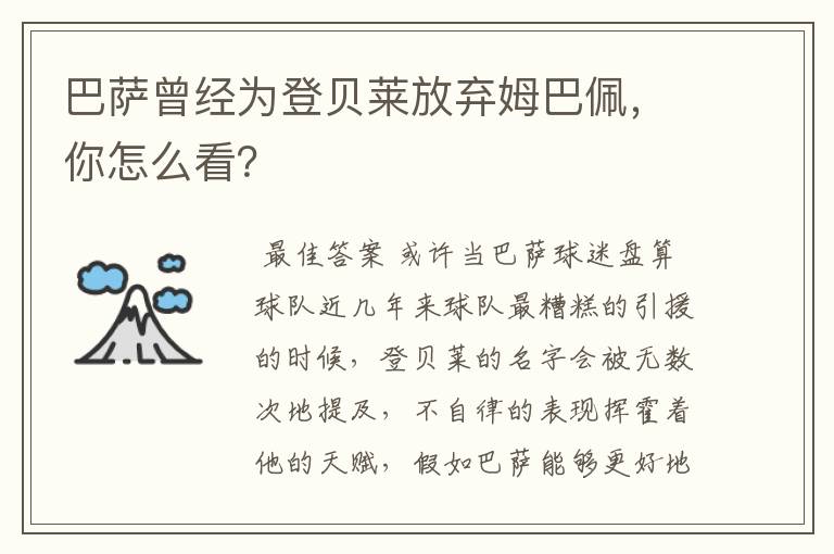 巴萨曾经为登贝莱放弃姆巴佩,你怎么看?