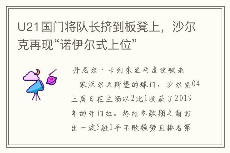 U21国门将队长挤到板凳上,沙尔克再现“诺伊尔式上位”