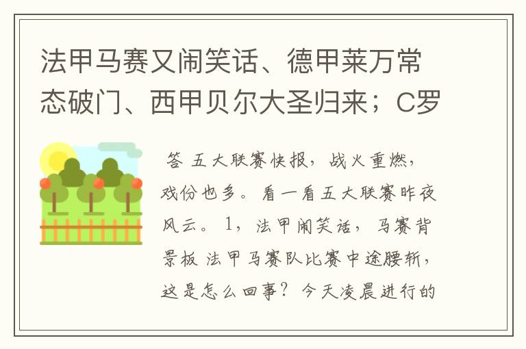 法甲马赛又闹笑话、德甲莱万常态破门、西甲贝尔大圣归来;C罗无