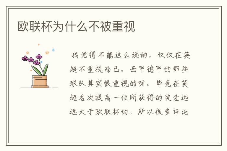 欧联杯为什么不被重视
