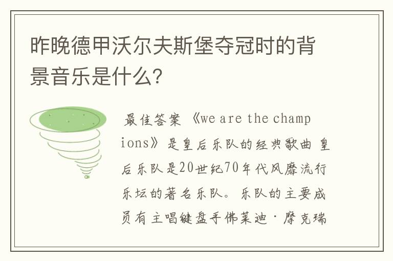 昨晚德甲沃尔夫斯堡夺冠时的背景音乐是什么?