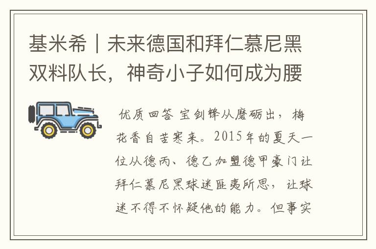 基米希|未来德国和拜仁慕尼黑双料队长,神奇小子如何成为腰兽?