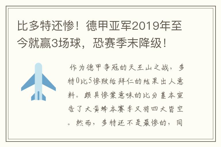 比多特还惨!德甲亚军2019年至今就赢3场球,恐赛季末降级!