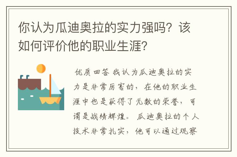 你认为瓜迪奥拉的实力强吗?该如何评价他的职业生涯?