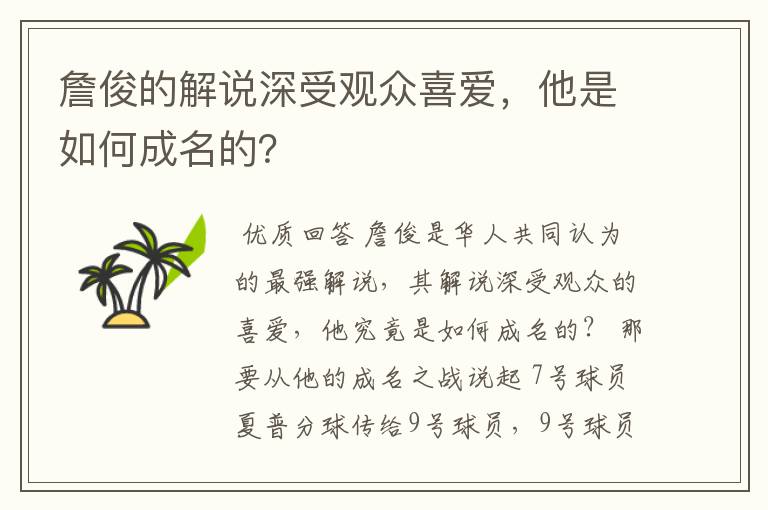 詹俊的解说深受观众喜爱,他是如何成名的?