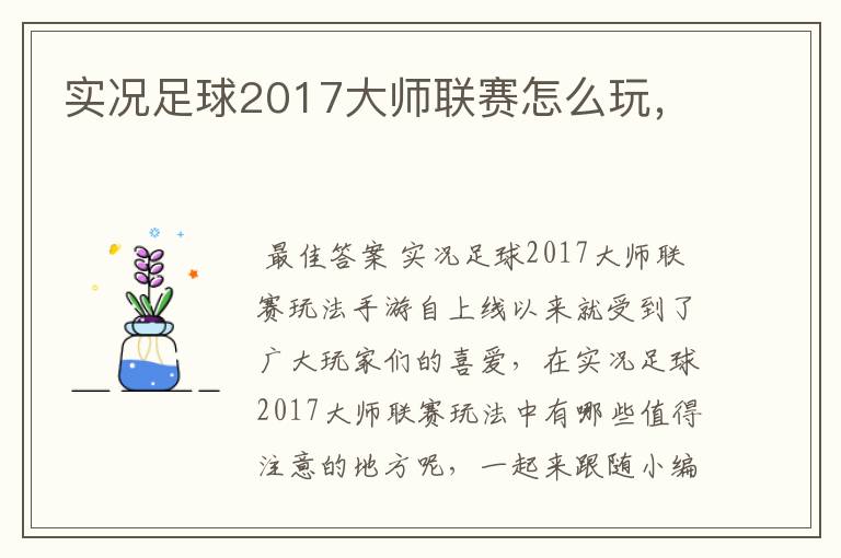 实况足球2017大师联赛怎么玩,