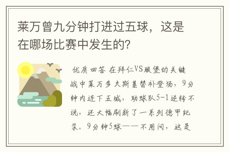莱万曾九分钟打进过五球,这是在哪场比赛中发生的?