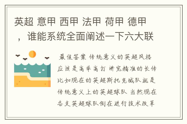 英超 意甲 西甲 法甲 荷甲 德甲 ,谁能系统全面阐述一下六大联赛风格的优缺点 ,