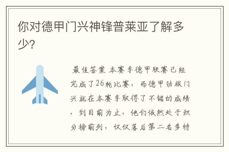你对德甲门兴神锋普莱亚了解多少?