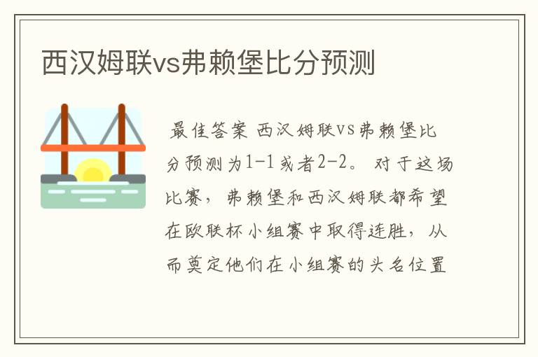 西汉姆联vs弗赖堡比分预测