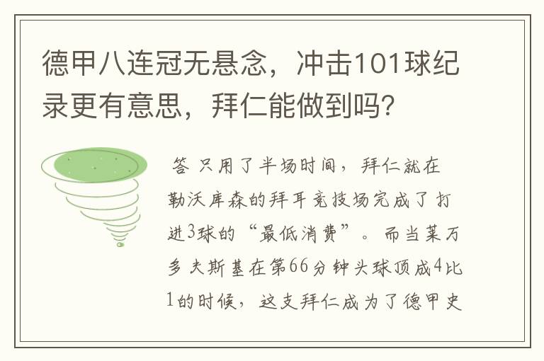 德甲八连冠无悬念,冲击101球纪录更有意思,拜仁能做到吗?