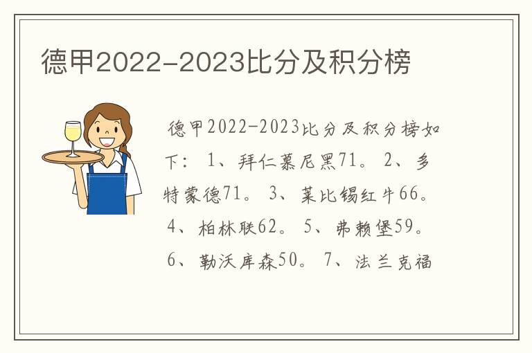 德甲2022-2023比分及积分榜