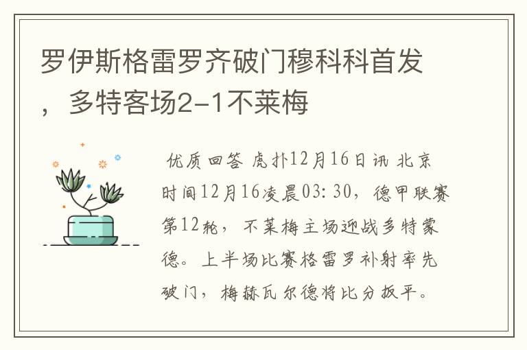 罗伊斯格雷罗齐破门穆科科首发,多特客场2-1不莱梅