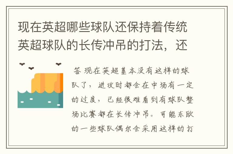 现在英超哪些球队还保持着传统英超球队的长传冲吊的打法,还有德甲的球队和英超的风格有什么区别