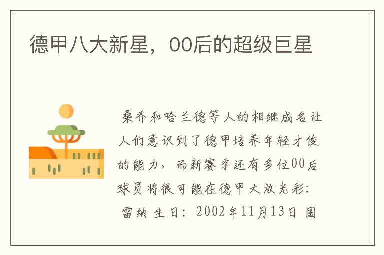 德甲八大新星,00后的超级巨星