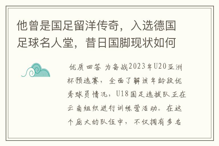 他曾是国足留洋传奇,入选德国足球名人堂,昔日国脚现状如何?