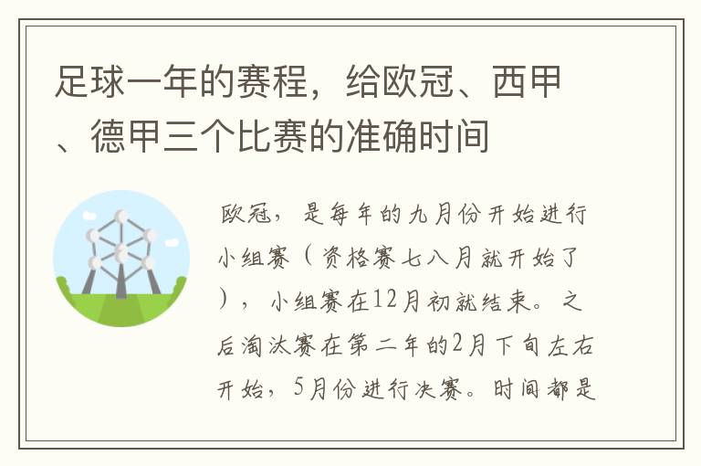 足球一年的赛程,给欧冠、西甲、德甲三个比赛的准确时间