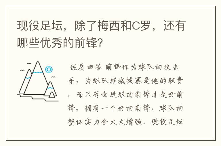 现役足坛,除了梅西和C罗,还有哪些优秀的前锋?