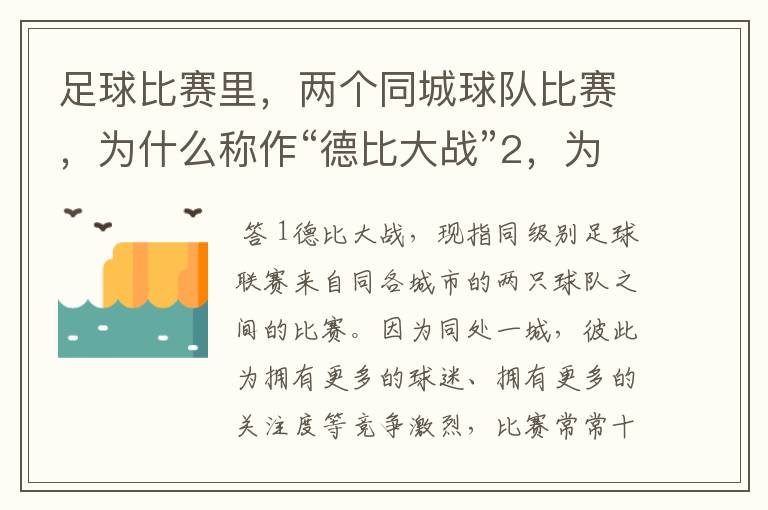 足球比赛里,两个同城球队比赛,为什么称作“德比大战”2,为什么进三个球,称作“帽子戏法”,