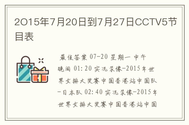 2O15年7月20日到7月27日CCTV5节目表