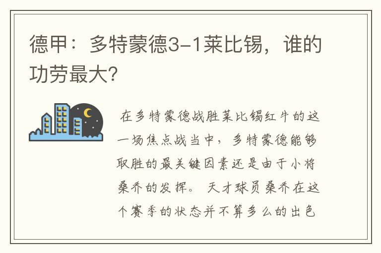 德甲:多特蒙德3-1莱比锡,谁的功劳最大?