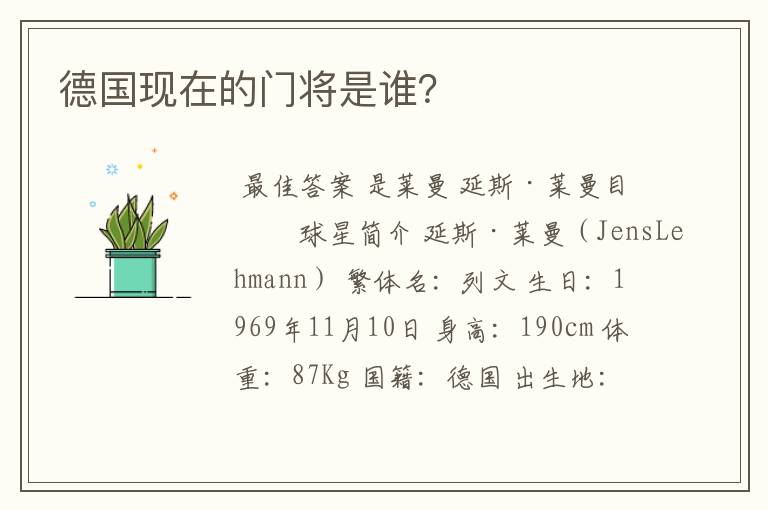 德国现在的门将是谁?