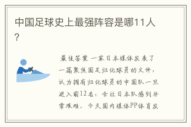 中国足球史上最强阵容是哪11人?