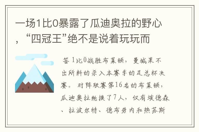 一场1比0暴露了瓜迪奥拉的野心,“四冠王”绝不是说着玩玩而已!