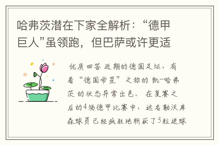 哈弗茨潜在下家全解析:“德甲巨人”虽领跑,但巴萨或许更适合他