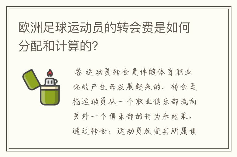 欧洲足球运动员的转会费是如何分配和计算的?